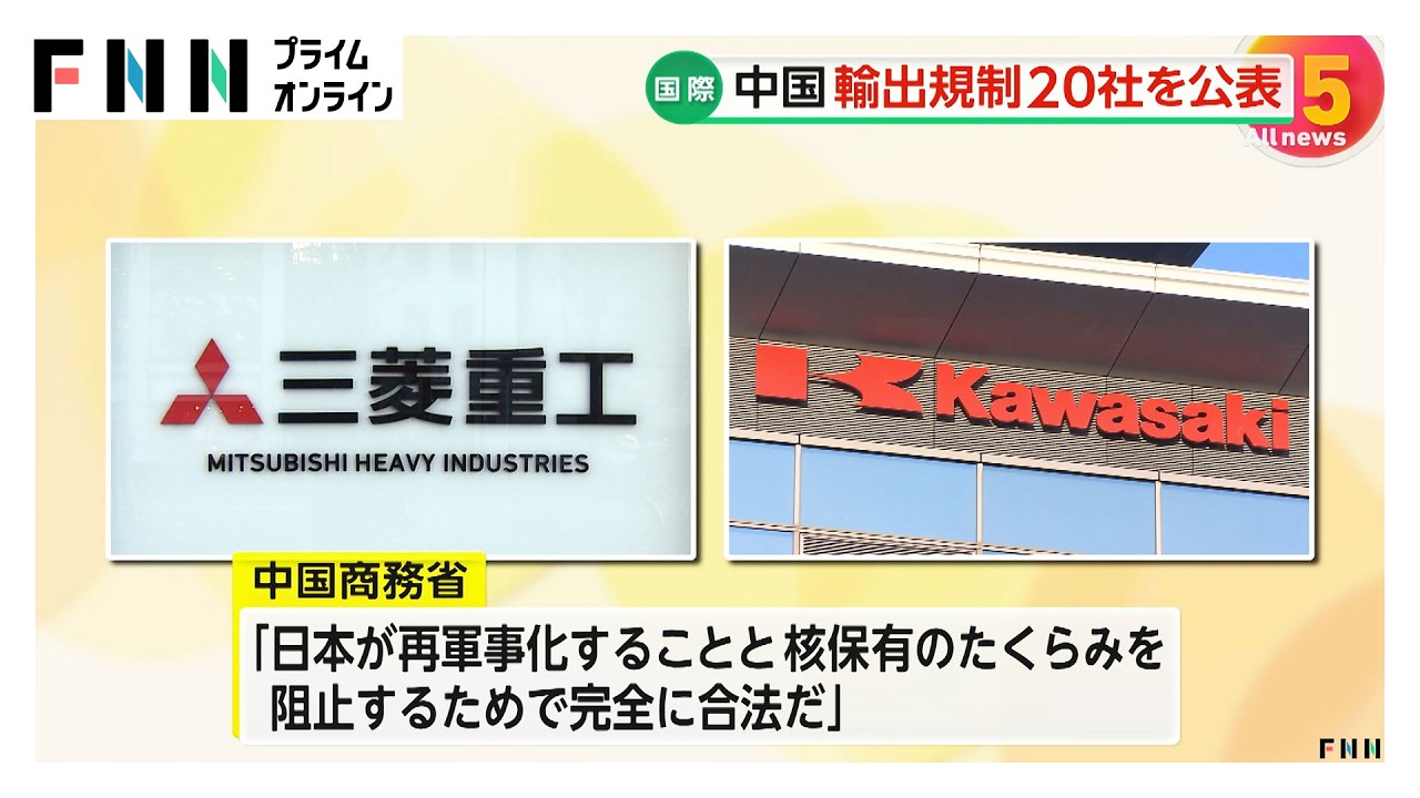 中国が日本企業20社に軍民両用品の輸出を禁止　三菱重工や川崎重工など　スバルやTDKなどを輸出の監視リストに（2026年02月24日） img