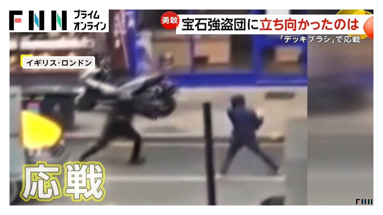 バイクで押し入った宝石強盗団 手にナイフの“見張り役”に市民が“デッキブラシ”で応戦 イギリス・ロンドン（2026年03月05日） img
