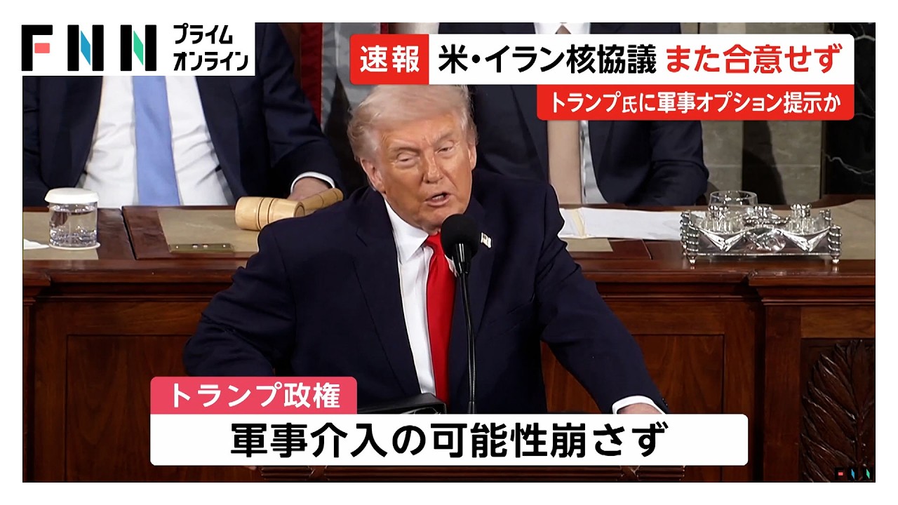 米イランの３回目の核協議は合意至らず　トランプ政権は軍事介入の可能性崩さず（2026年02月27日） img