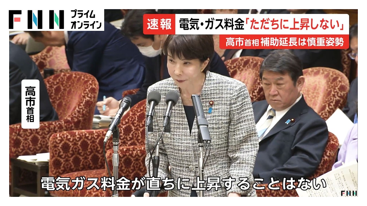 高市首相「電気・ガス料金ただちに上昇しない」　今月分までの補助延長は「判断段階にない」（2026年03月03日） img