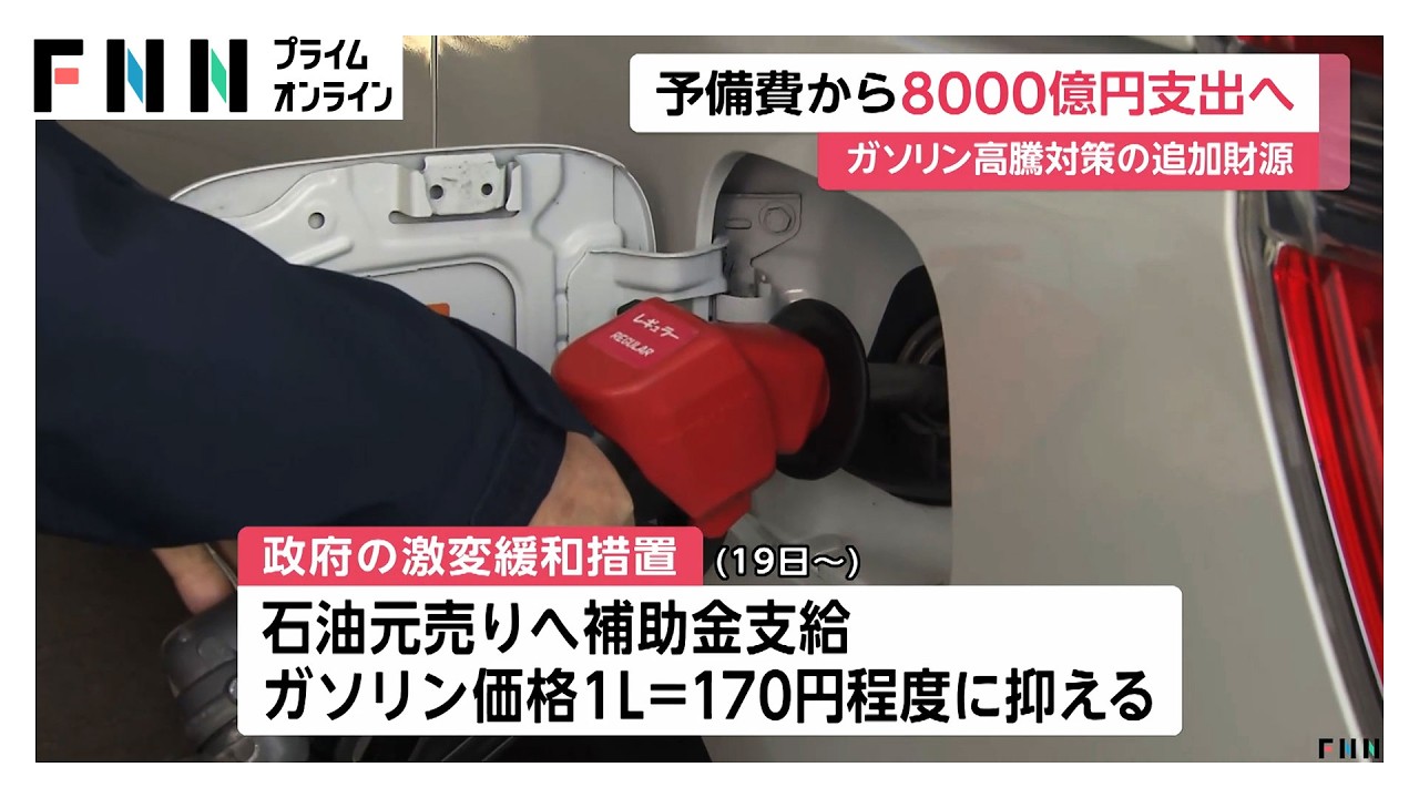 ガソリン価格の高騰対策　追加財源に予備費から約8000億円支出へ…イラン情勢長期化の可能性に備え（2026年03月23日） img