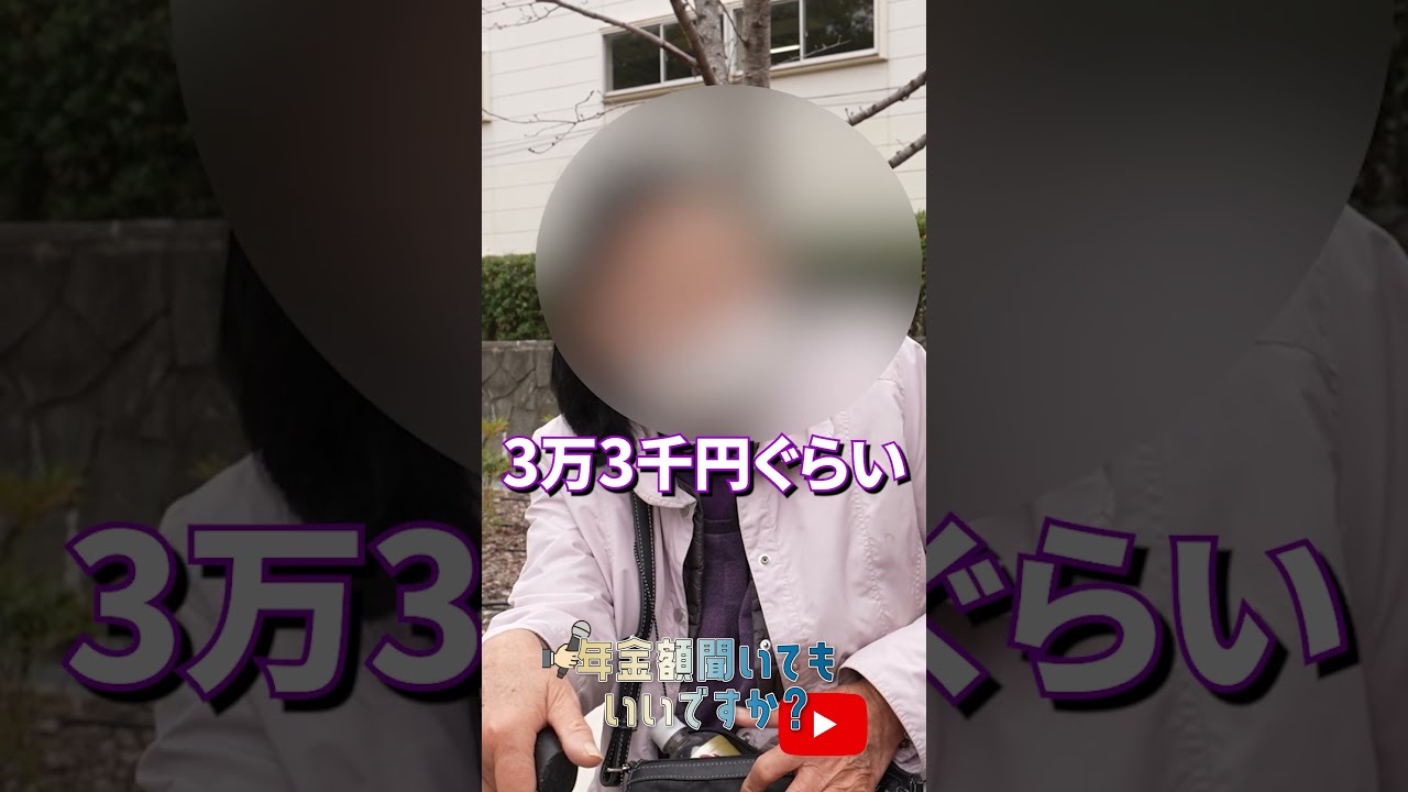 ↑本編はこちら #年金 #年金事務所 #年金インタビュー #年金暮らし img