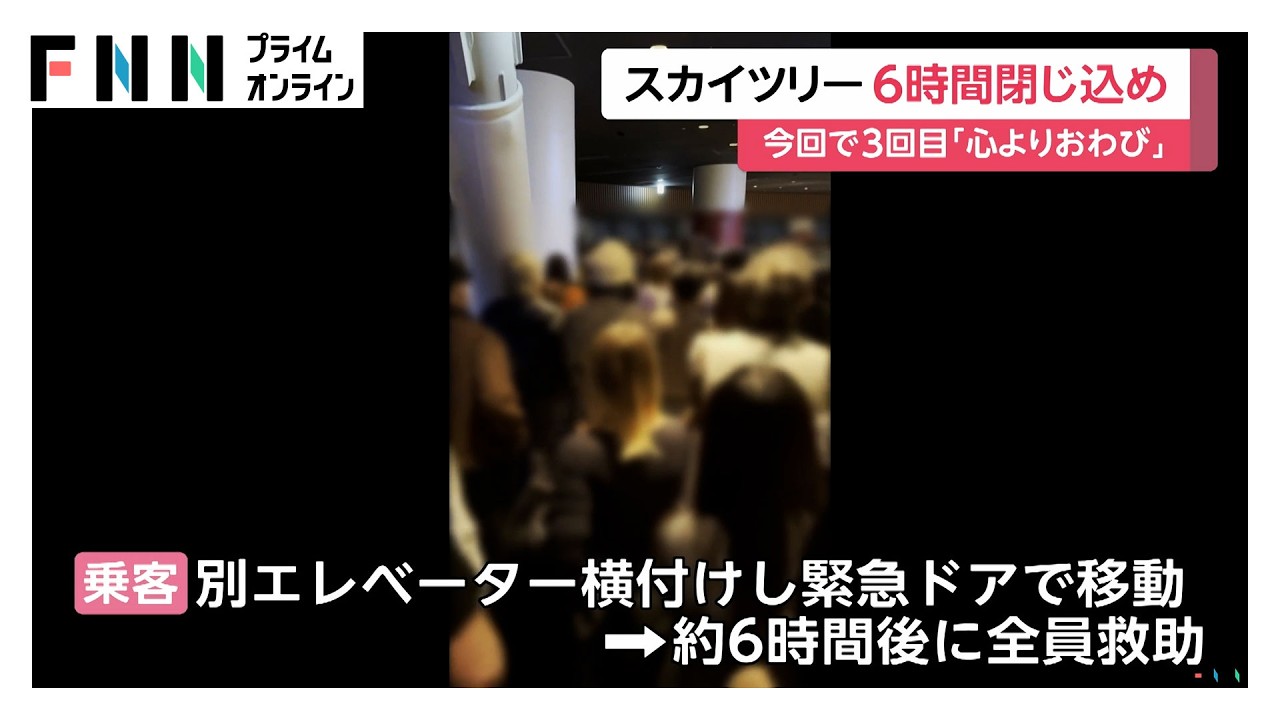 東京スカイツリーエレベーター緊急停止　男女20人6時間閉じ込め　きょうは営業休止　運営会社「総点検と安全確認を実施」（2026年02月23日） img
