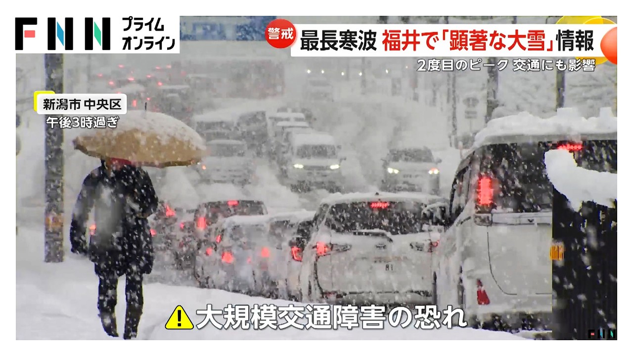 “今季最強最長寒波”で日本海側は2度目の大雪ピークに…福井「顕著な大雪に関する気象情報」発表　大規模な交通障害の恐れ (2026年01月24日) img