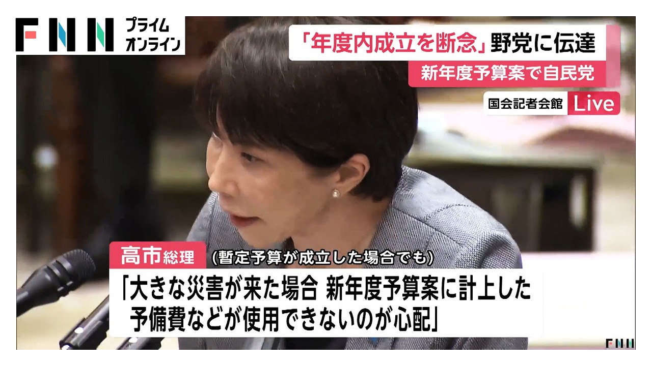 高市総理が暫定予算成立に理解求める　自民が新年度予算案の年度内成立断念の方針を野党側に伝える（2026年03月30日） img