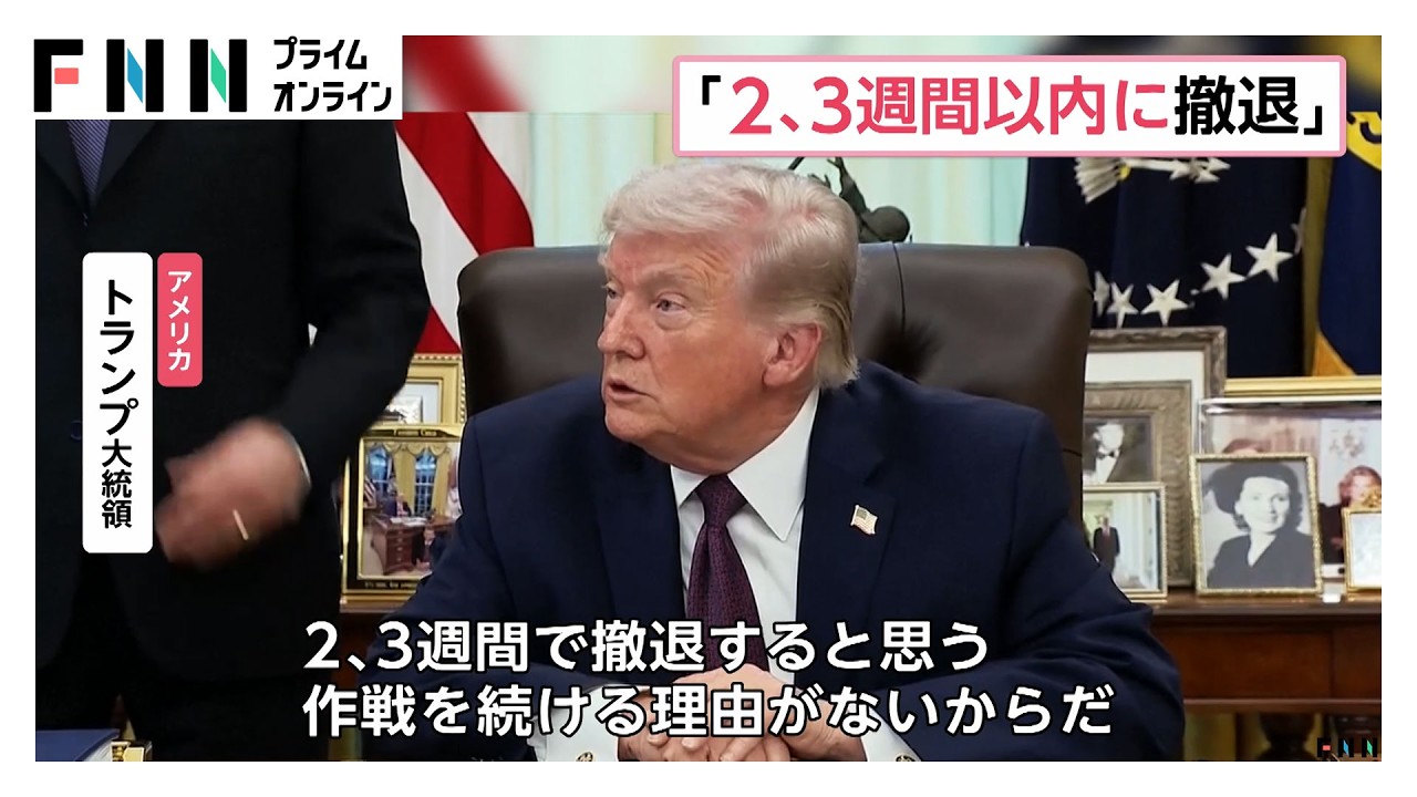 トランプ大統領「目標は達成された」　2～3週間以内にイランから撤退の考え示す　ホルムズ海峡の安全確保への関与は否定（2026年04月01日） img