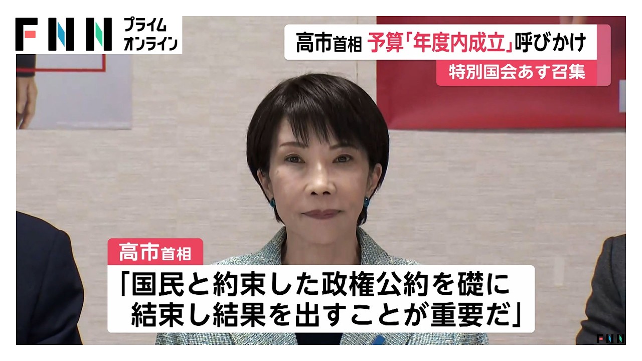 高市首相が新年度予算案「年度内成立」呼びかけ　あす特別国会召集　森元法相が衆院議長選出へ　来週以降に与野党論戦（2026年02月17日） img