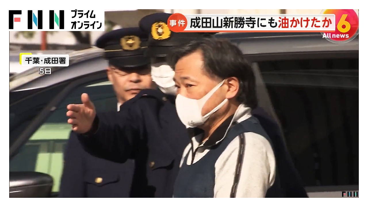 成田山新勝寺にも油のような液体かけたか　アメリカ在住の医師の男（63）再逮捕…香取神宮などへの同様容疑で逮捕（2026年03月24日） img