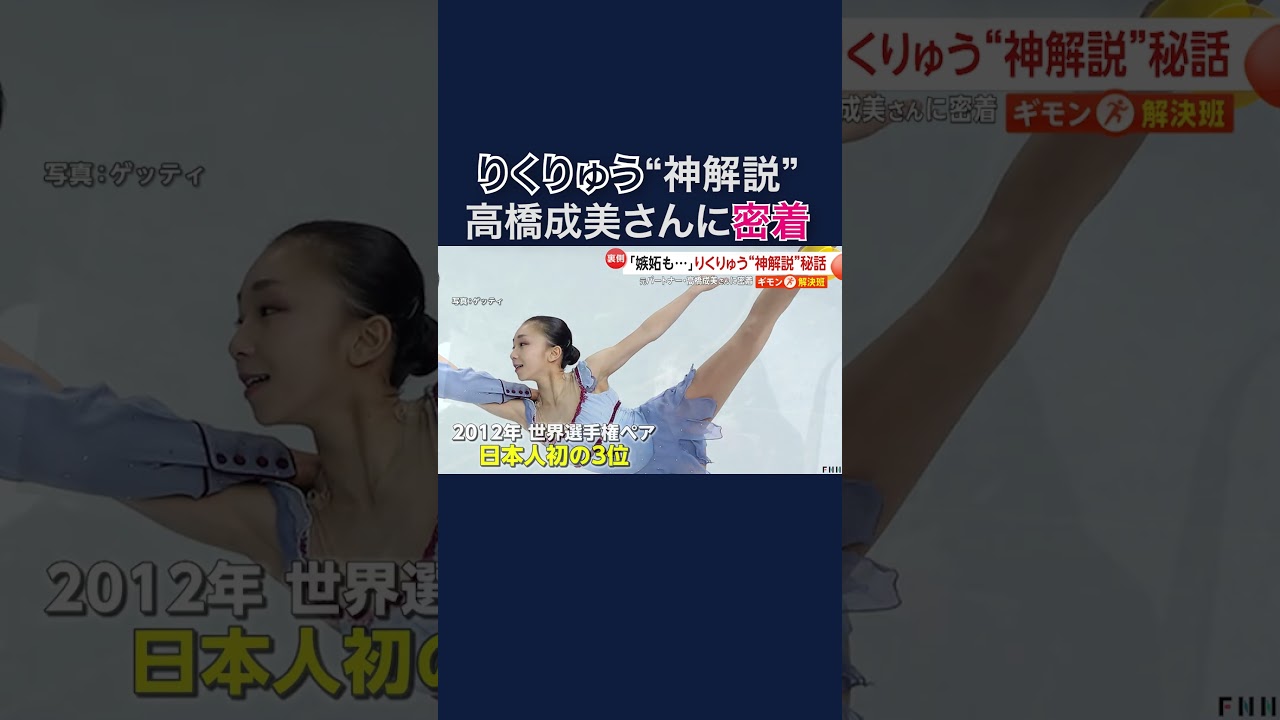 「嫉妬と応援のせめぎ合い」りくりゅう“神”解説！元パートナー高橋成美さん密着 #shorts img