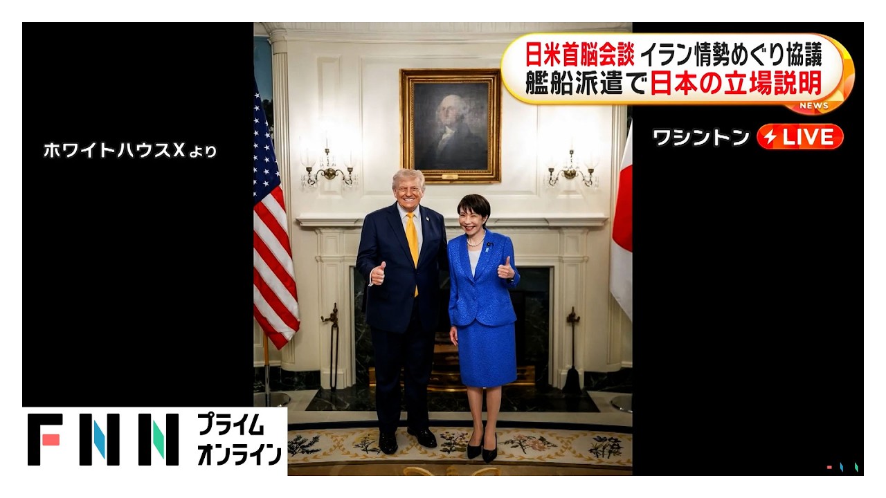 日米首脳会談 イラン情勢めぐり協議　艦船派遣で日本の立場説明（2026年03月20日） img