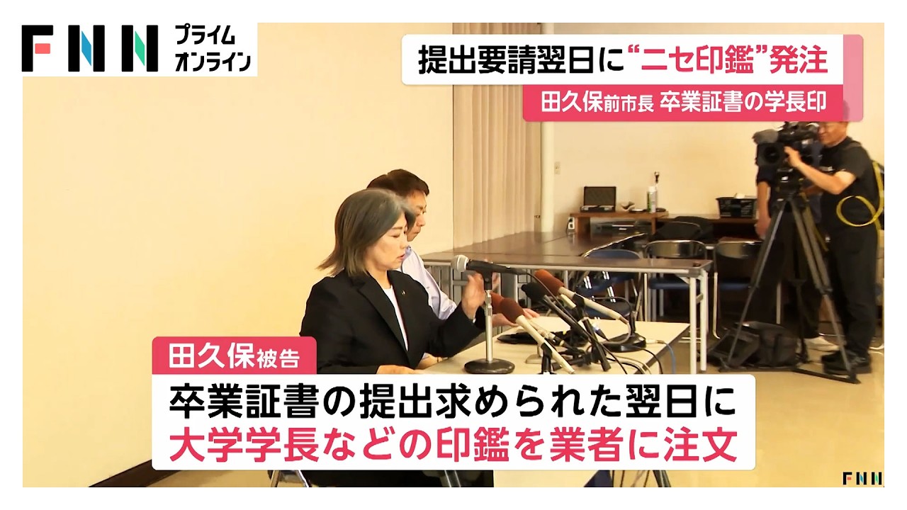 田久保前市長　提出要請の翌日に“ニセ印鑑”　専門業者に発注（2026年03月31日） img