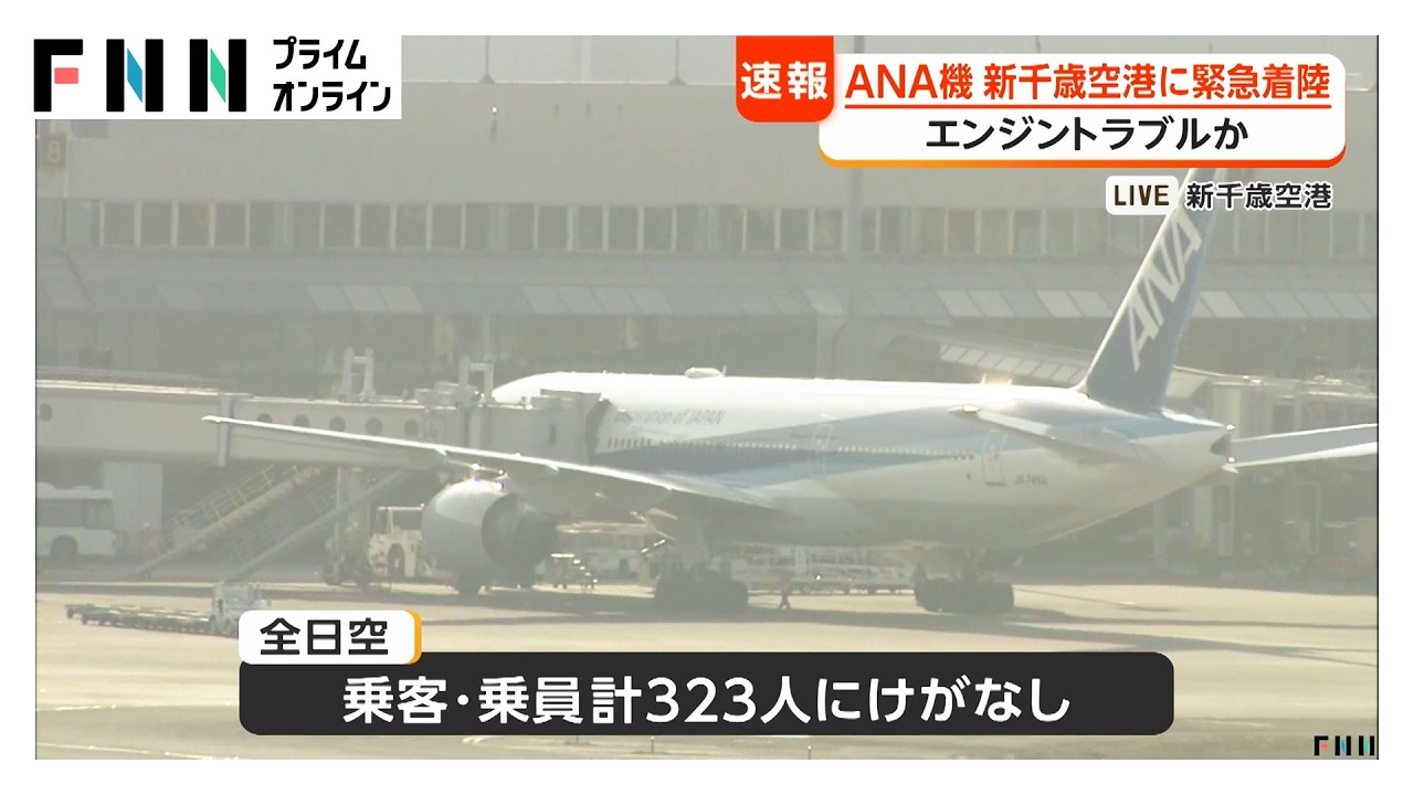 北海道・新千歳空港でANA機が緊急着陸　左エンジンの温度が上昇するトラブル　乗客乗員323人にけがなし（2026年04月01日） img
