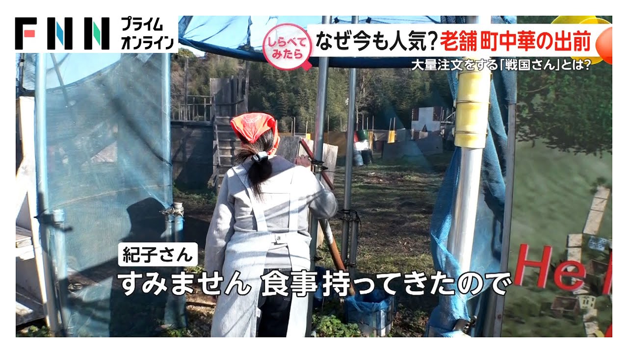 サバゲー会場にも？出前を続ける名店【しらべてみたら】 img