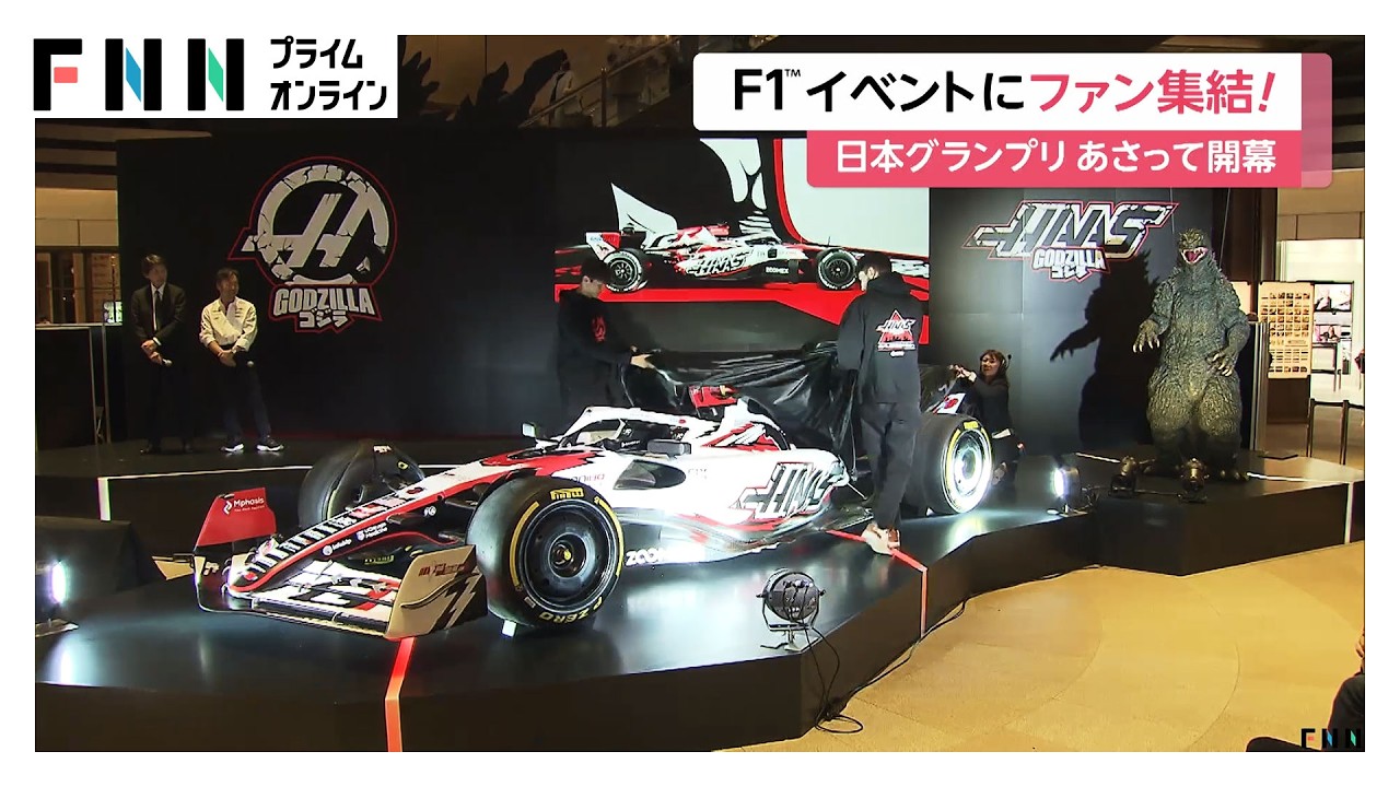 F1日本グランプリ27日開幕　「ゴジラ」コラボの「ハースF1」マシン公開やシミュレーター体験できるイベントも（2026年03月25日） img