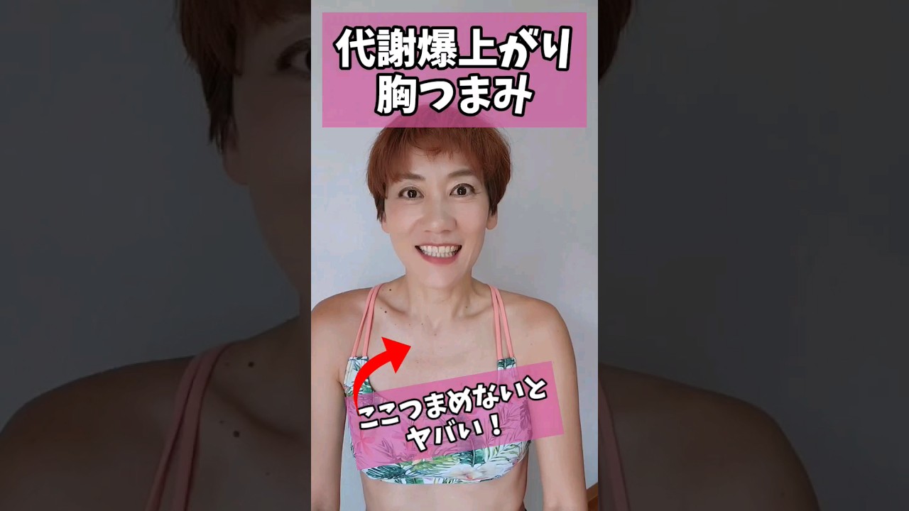 前肩、猫背、二の腕たるみ解消❗代謝が爆発胸つまみ！#つまぷる img