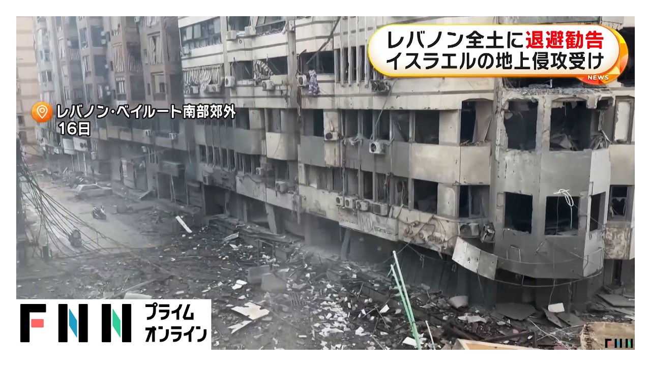 レバノン全土に退避勧告　ヒズボラと交戦のイスラエルが“地上侵攻”を発表（2026年03月17日） img