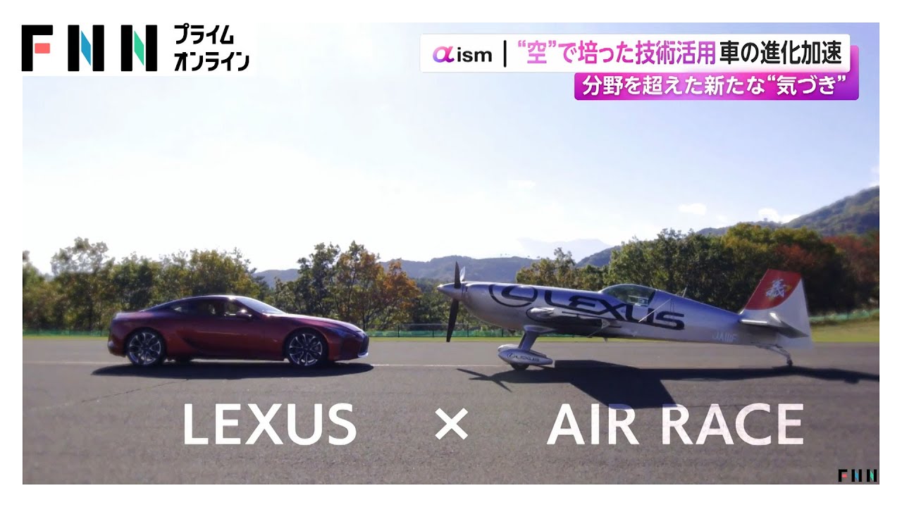 レクサス新モデルに“空”で培った技術活用　「AIR RACE X」初代王者との共同開発でクルマの進化加速 (2026/01/27) img
