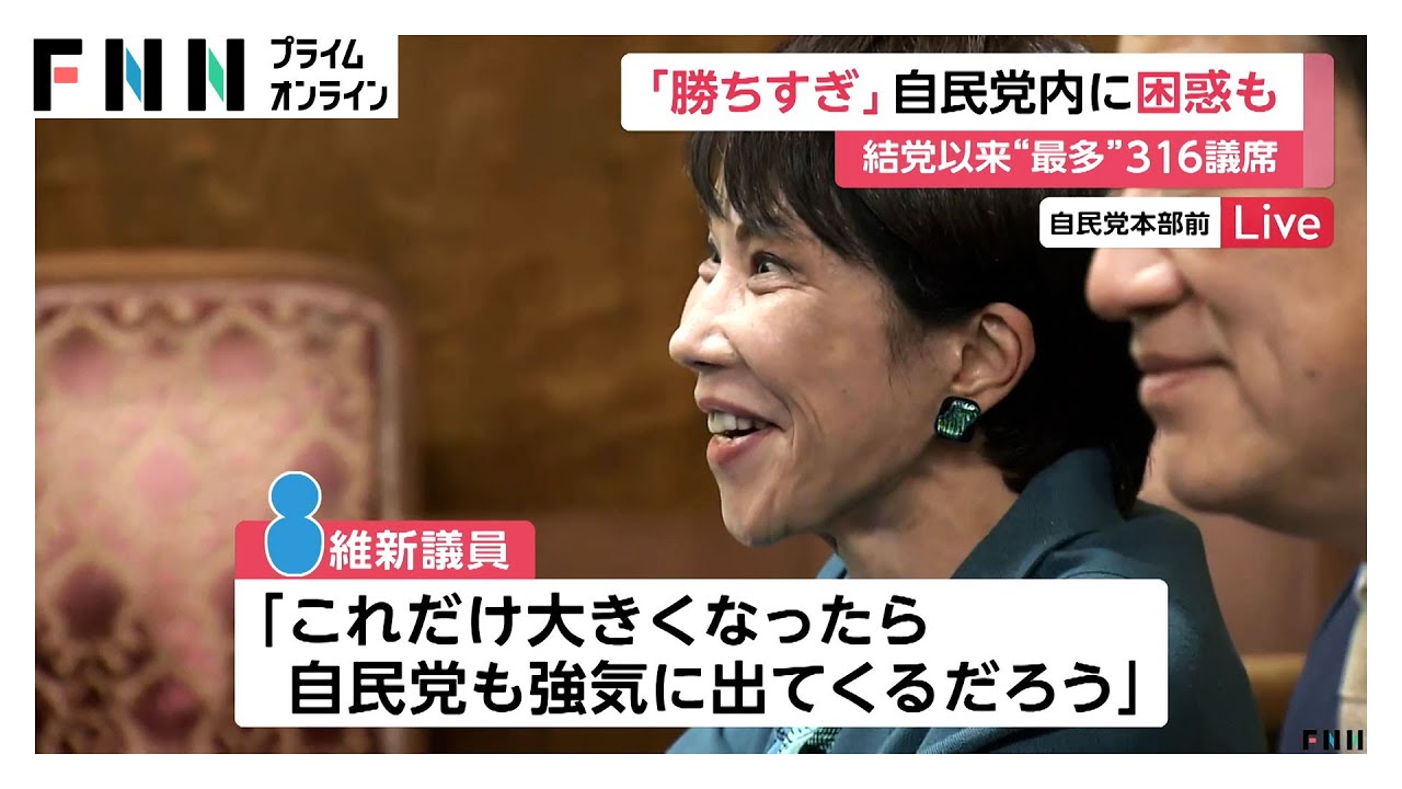 「ここまで大勝すると反動怖い」自民党内に困惑も　結党以来最多“316議席”…維新の議員「交渉は手強くなる」（2026年02月09日） img