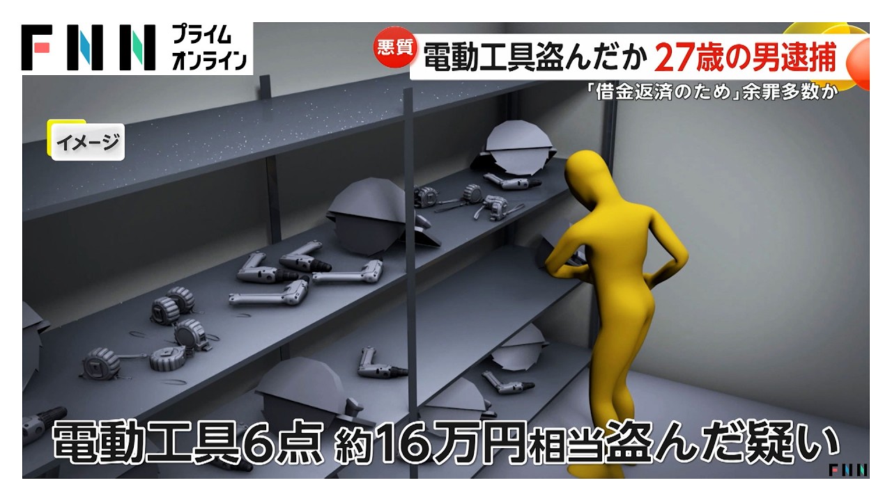 建設現場で電動工具など盗み売りさばいたか男逮捕 東京や埼玉で同様の犯行繰り返した疑い（2026年03月25日） img