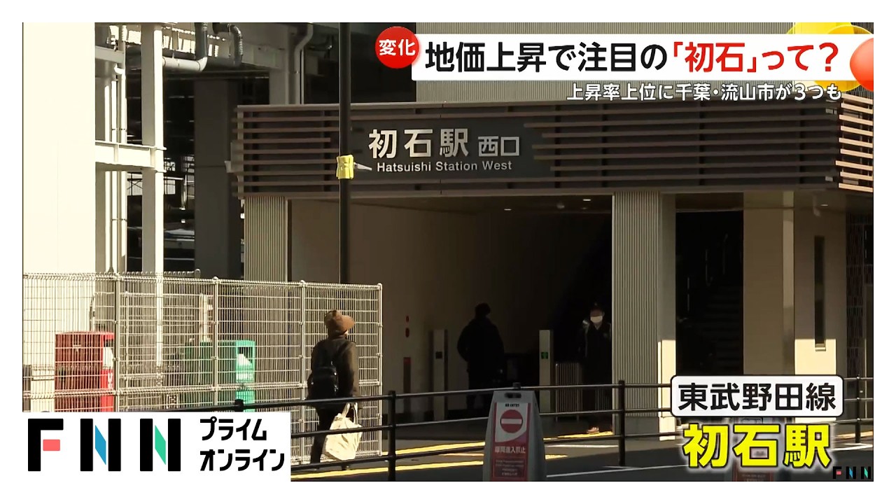 地価上昇で注目集める初石駅って？「公示地価」“東京圏”上昇率上位に千葉・流山市が3つも（2026年03月18日） img