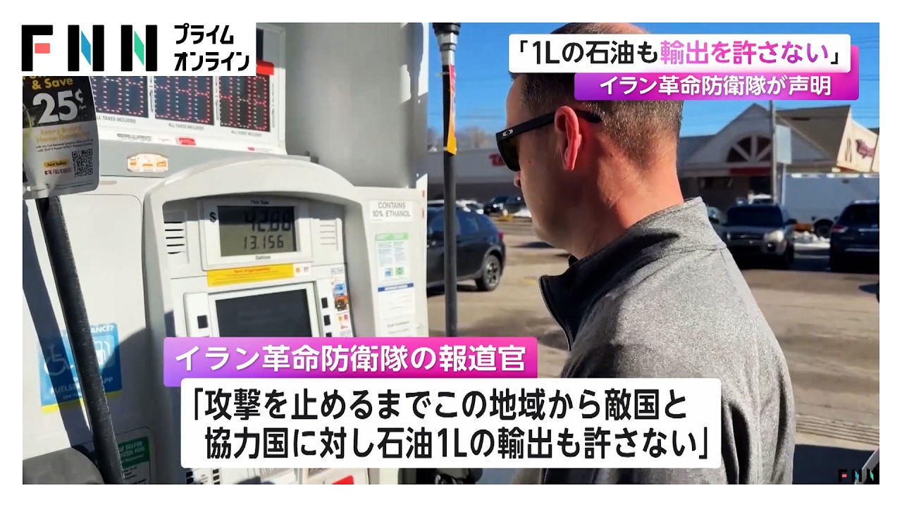「石油1リットルも輸出させない」イラン革命防衛隊　トランプ大統領の“軍事作戦終結”発言に反論（2026年03月11日） img