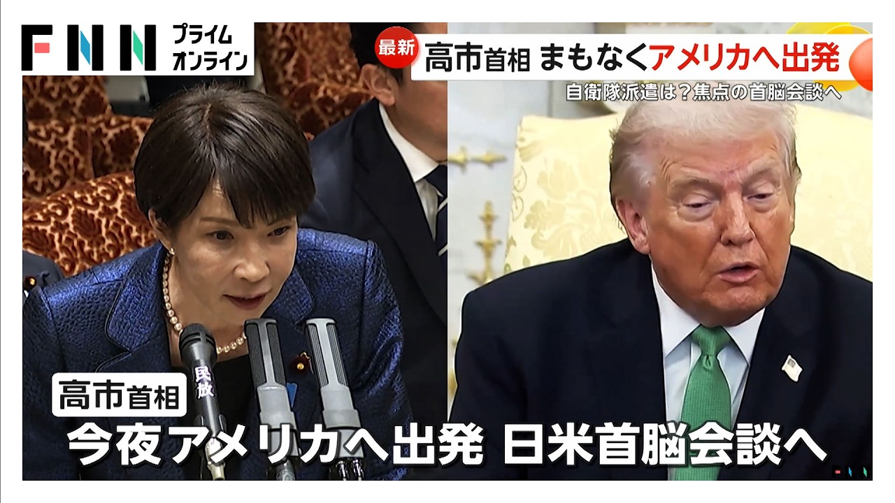 高市首相イラン停戦後の自衛隊派遣否定せず “予測不能”なトランプ大統領と首脳会談へ 方針転換に戸惑いも（2026年03月18日） img