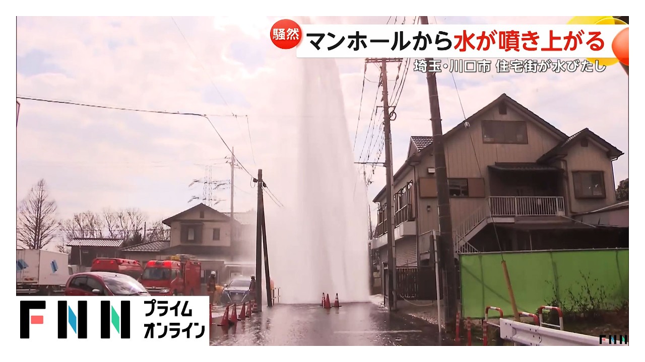 補修作業中のミスか…マンホールから15メートル“巨大水柱”埼玉の周辺道路は一時冠水（2026年02月12日） img