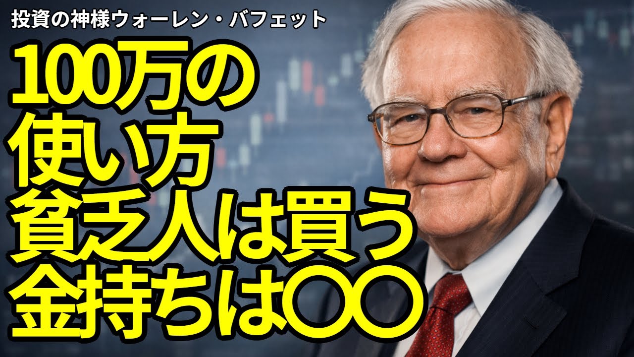 【※そのお金、使うな】貯めた100万円を「使うためのお金」と見た時点で、あなたの資産は1000万円に届かず終わる。100万円を1000万円にする方法と、資産家だけが実践する「お金の働かせ方」の裏側。 img