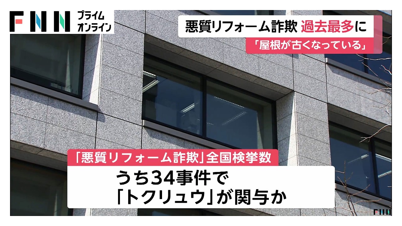 住宅の無料点検装い不要な工事行う…悪質リフォーム詐欺の検挙数が過去最多　34件は「トクリュウ」関与か（2026年03月26日） img