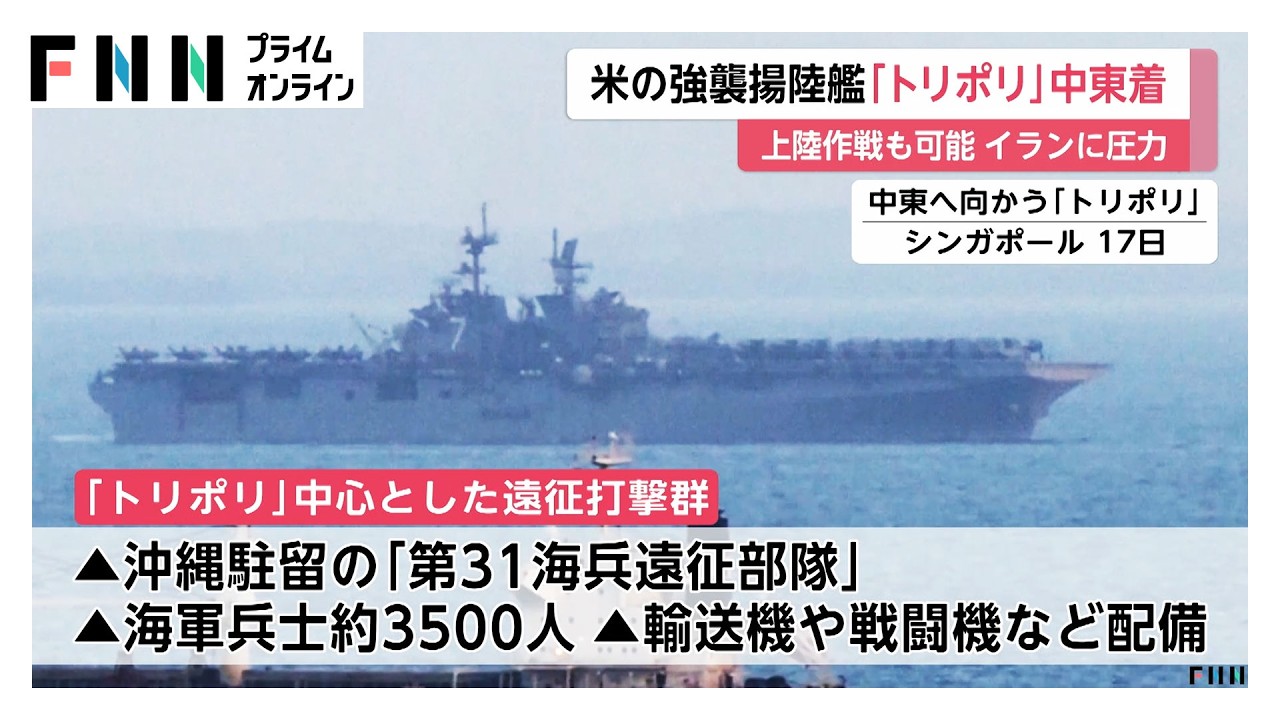 米海軍佐世保基地拠点の「トリポリ」が中東到着　沖縄駐留の第31回海兵遠征部隊など約3500人配備　フーシ派はイスラエルへの攻撃継続を発表（2026年03月29日） img