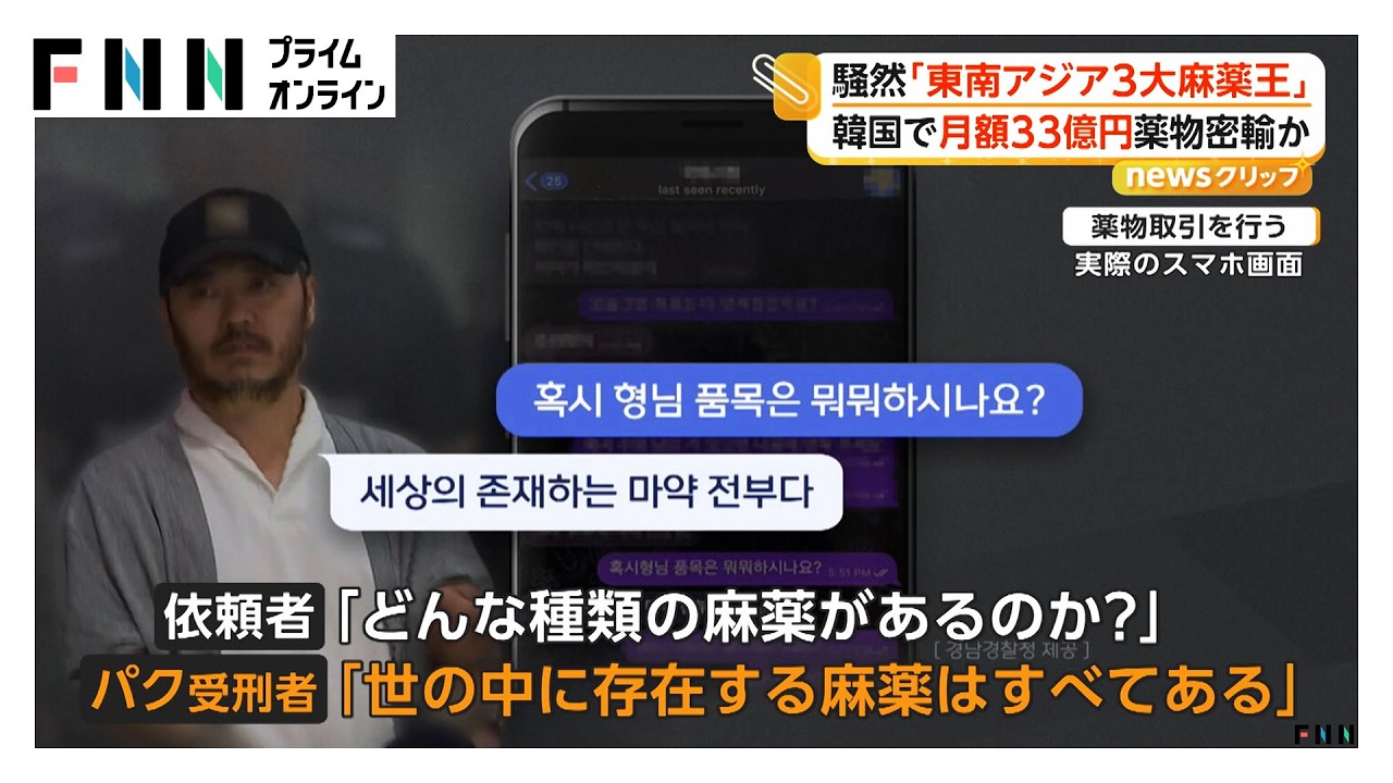 「東南アジア3大麻薬王」韓国へ移送　末端価格で最大月額33億円規模を流通か（2026年03月31日） img