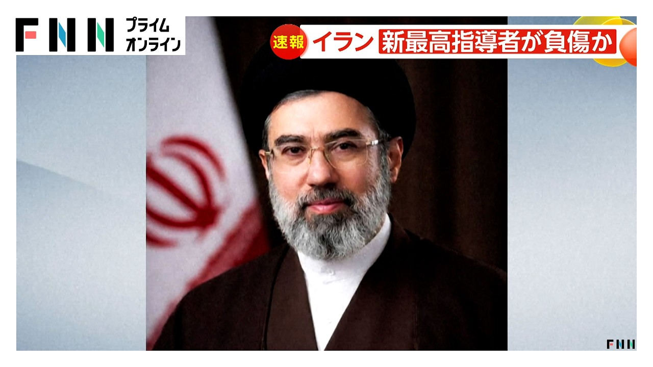 イラン新最高指導者が負傷か　イスラエルメディア報じる　父・ハメネイ師の後継として就任のモジタバ師（2026年03月09日） img