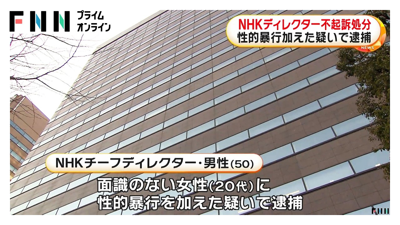 性的暴行容疑で逮捕のNHKディレクター不起訴処分　東京地検「関係者の名誉、プライバシー保護のため詳細は非公表」とコメント（2026年03月26日） img