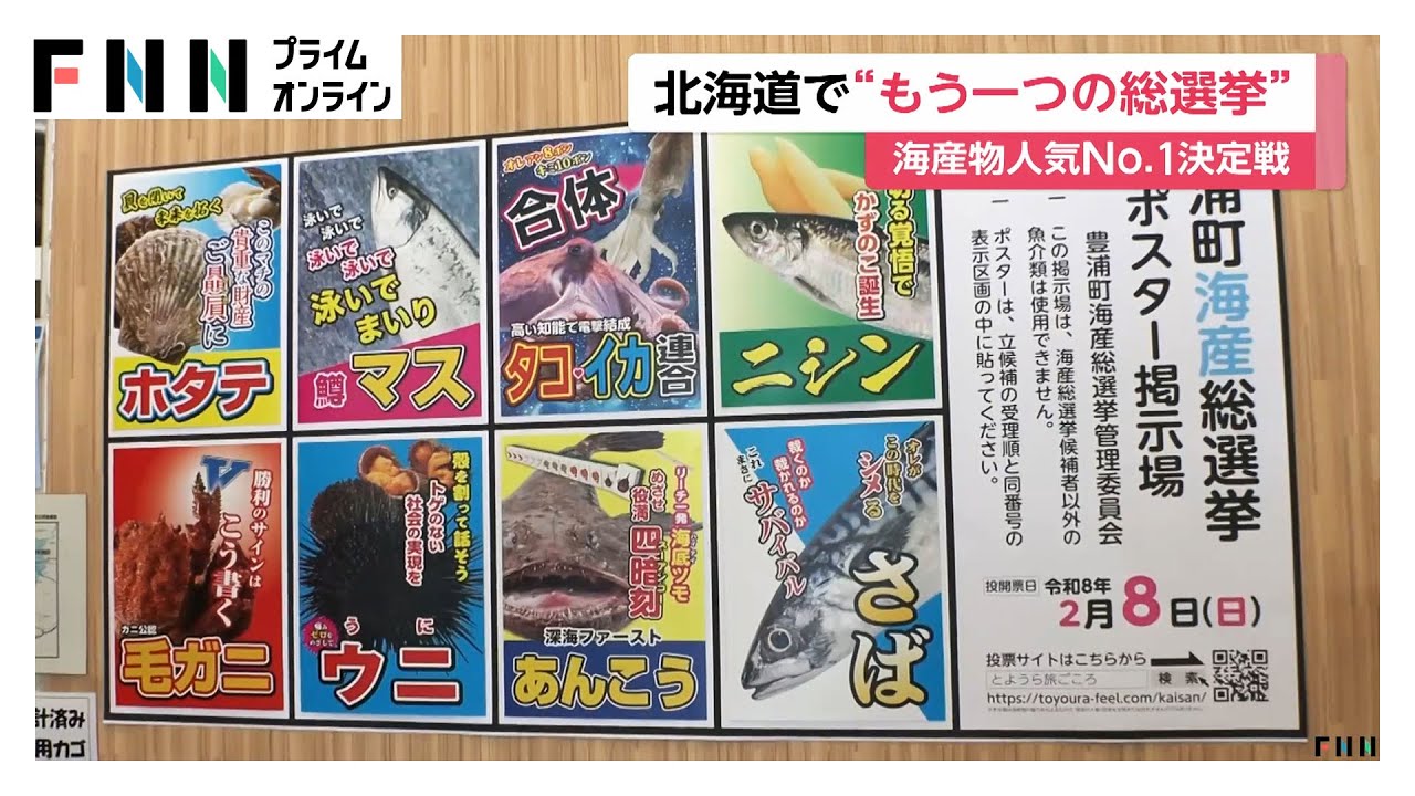 「解散」と「海産」をかけ…北海道で「海産総選挙」水産物No.1決める戦い…3連覇中の“ホタテ”と“政権交代”あるか（2026年02月04日） img