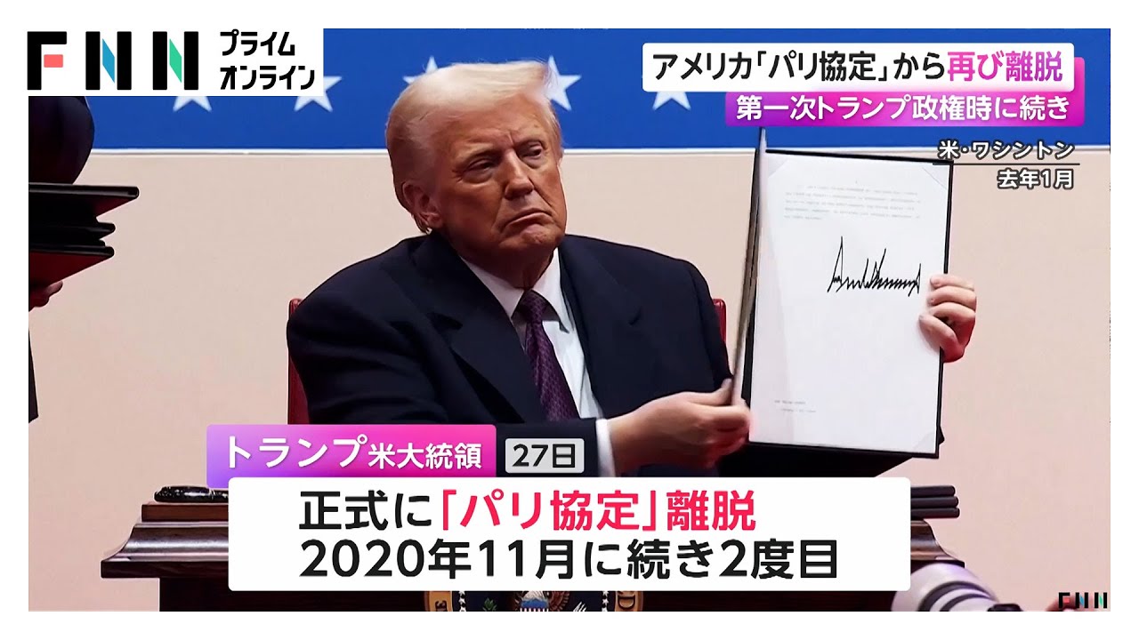 トランプ政権が「パリ協定」から再離脱　2020年11月に続き2回目 img