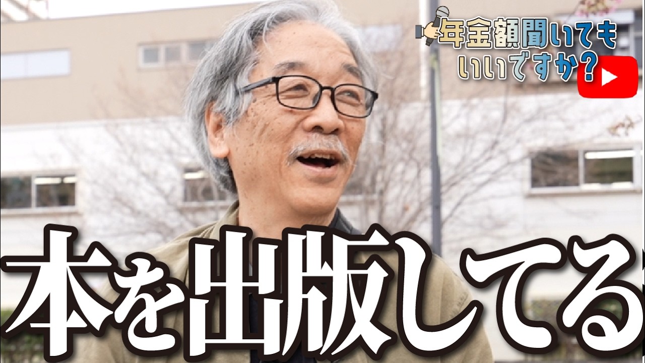 【年金額は？】実は本を書いてます…69歳作家の男性に年金インタビュー img