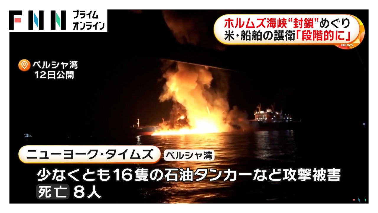 ホルムズ海峡“封鎖”めぐり　米・船舶の護衛「段階的に進める」（2026年03月14日） img