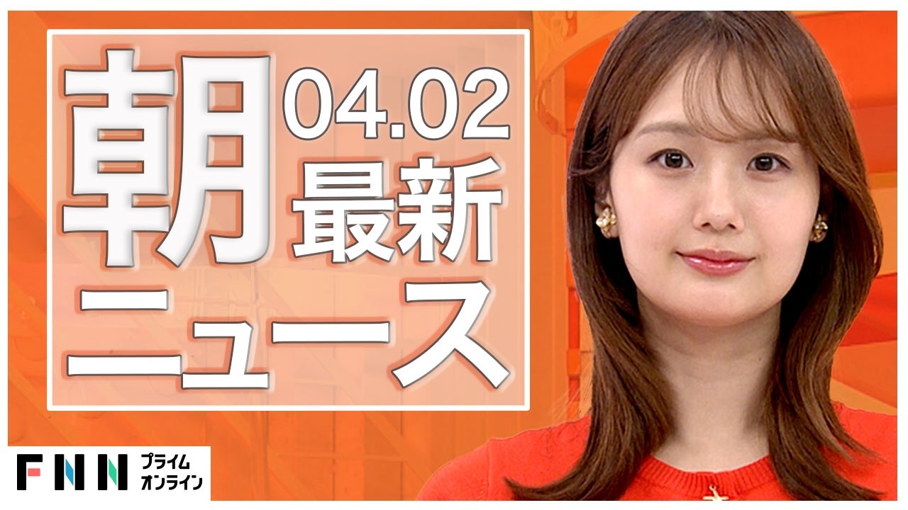 【イッキ見】最新ニュース 4月2日朝〈FNNプライムオンライン〉 img