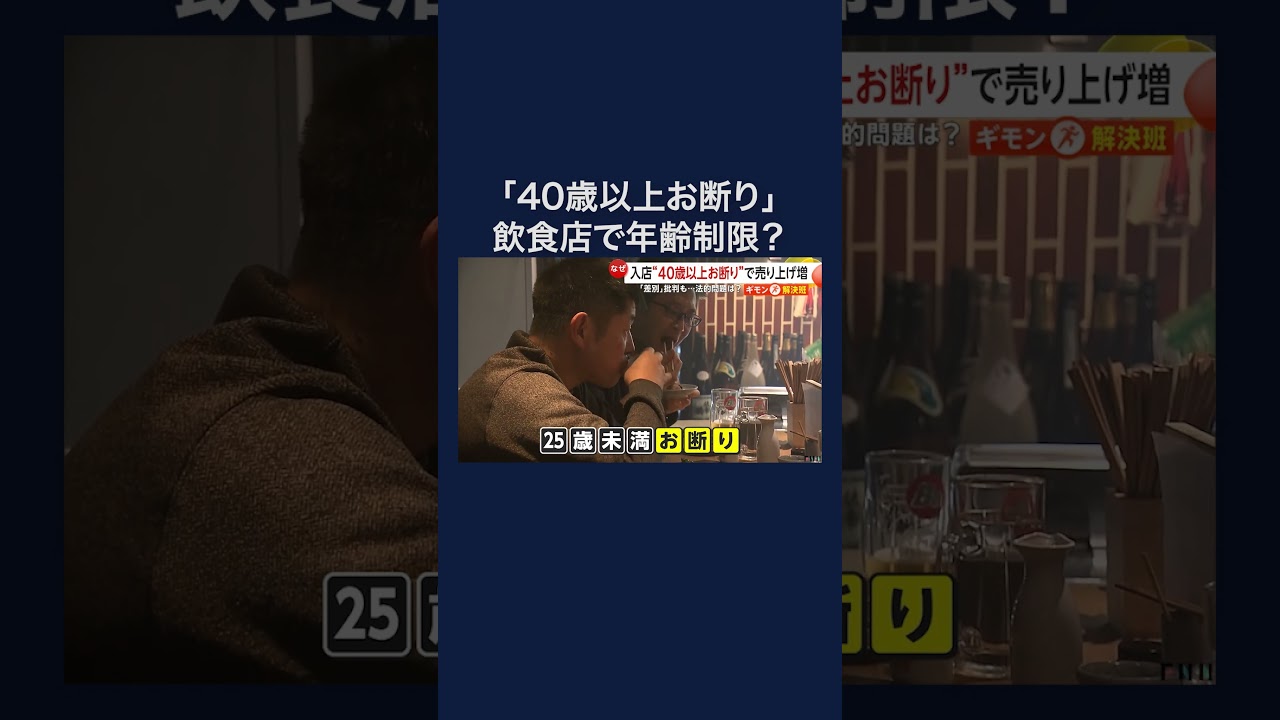 「40歳以上お断り」「25歳未満お断り」飲食店で年齢制限？年齢層で低評価口コミ防ぐ狙いも　#shorts img