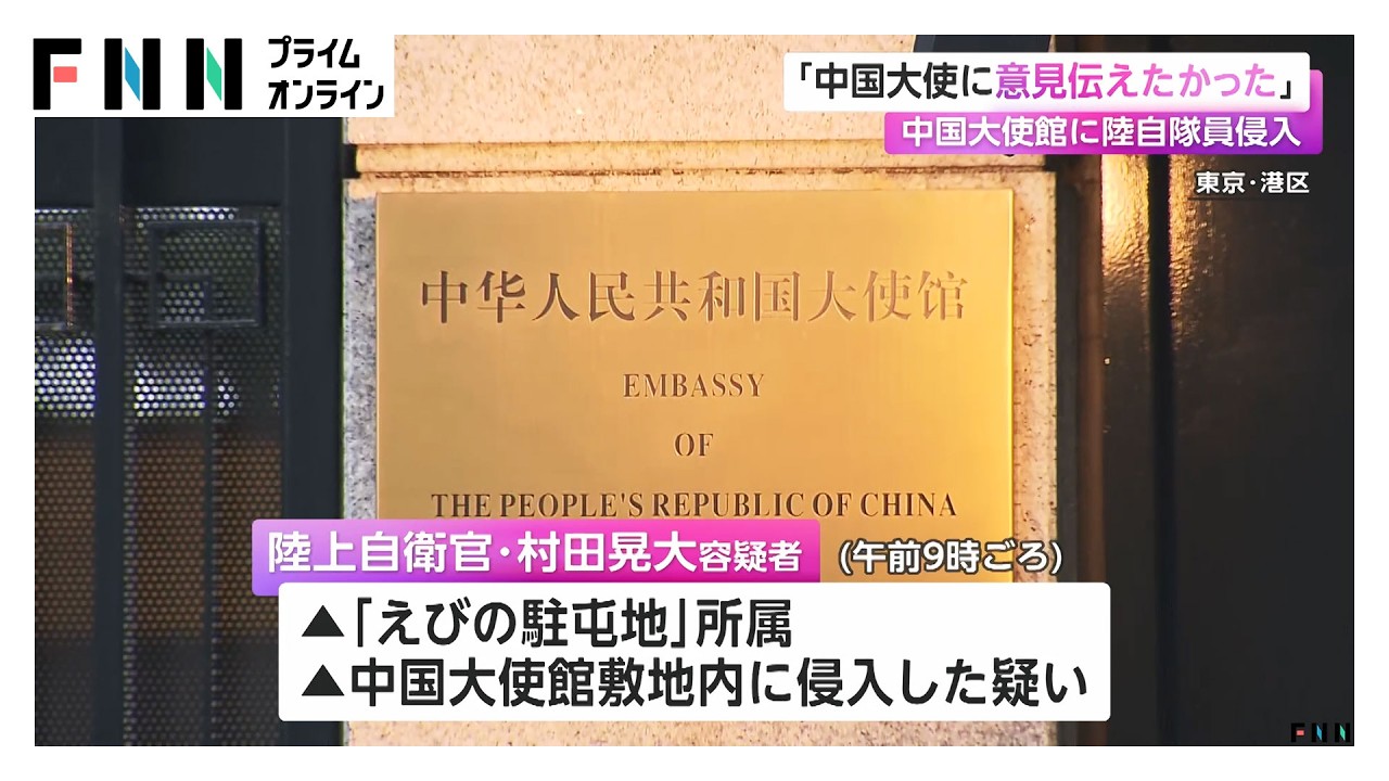 中国大使館に陸自隊員侵入「中国大使に意見を伝えたかった」（2026年03月25日） img