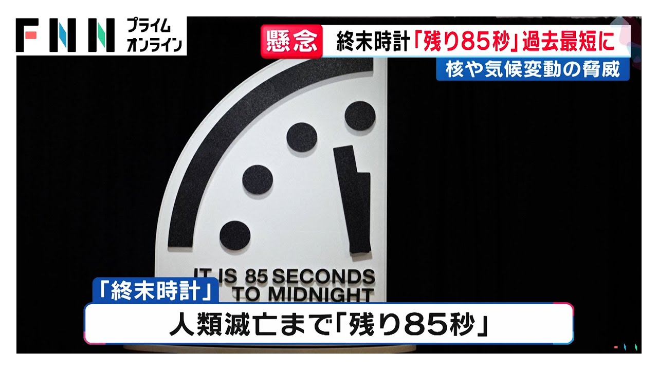 「残り85秒」人類滅亡への「終末時計」過去最短を更新　核戦争や気候変動のリスク拡大 (2026年01月28日) img