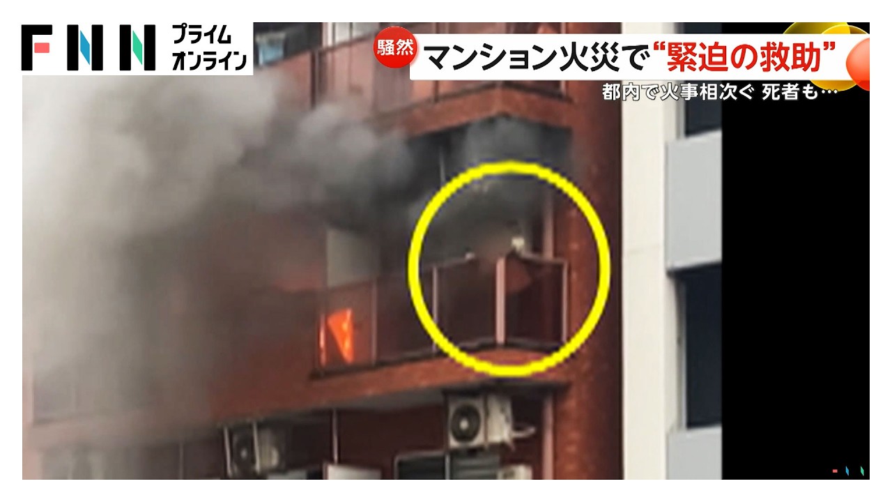 都内で火災相次ぐ マンション5階に取り残され緊迫の救助 住宅街では未明の火事「逃げ遅れた人がいる」住宅5棟焼ける（2026年03月27日） img