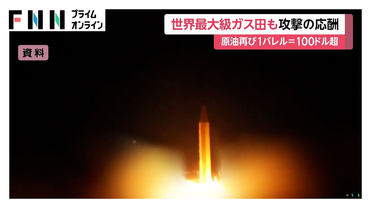 イランの“世界最大級”天然ガス施設に空爆　イランはサウジ・UAE・カタールの製油所への報復攻撃を警告（2026年03月19日） img
