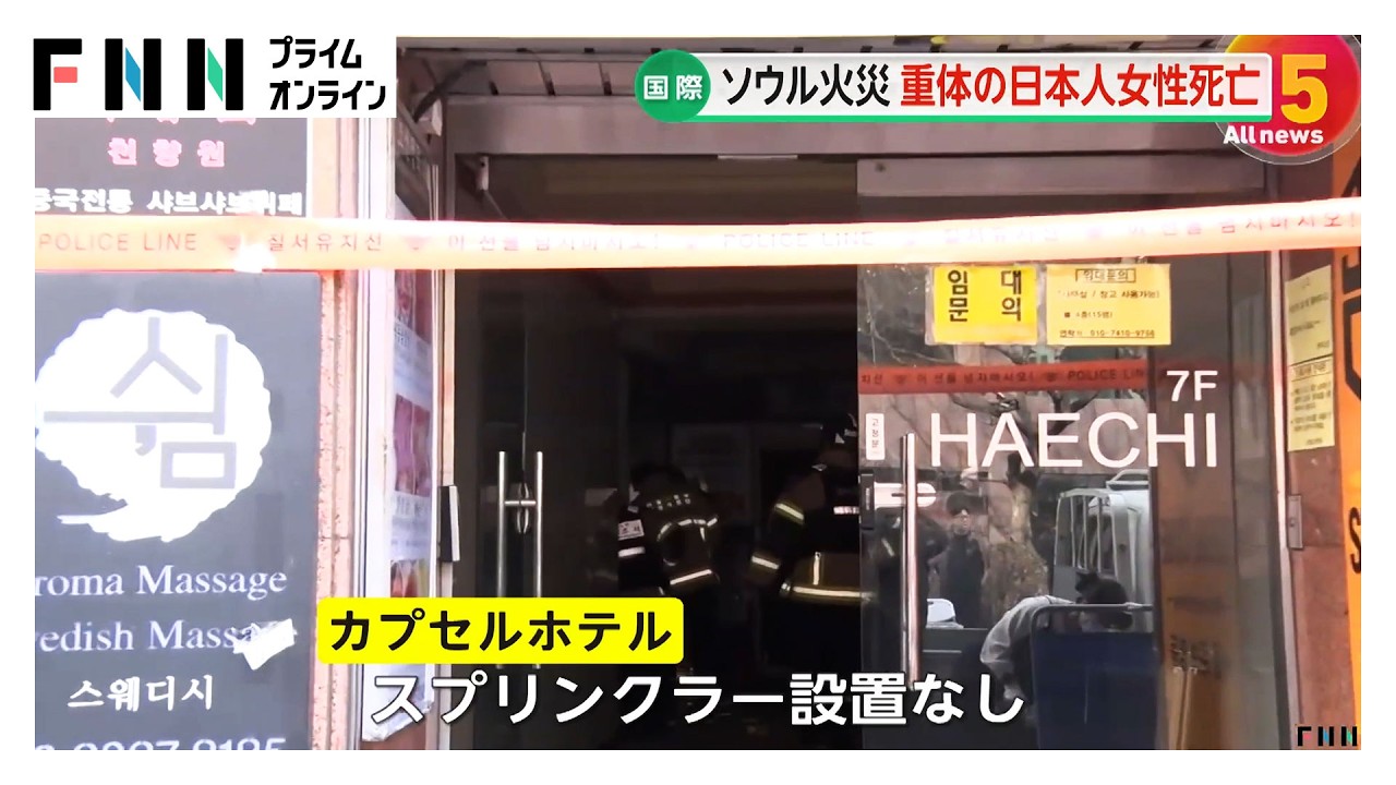 外国人10人負傷のカプセルホテル火災　重体の50代日本人女性死亡　韓国・ソウル（2026年03月27日） img