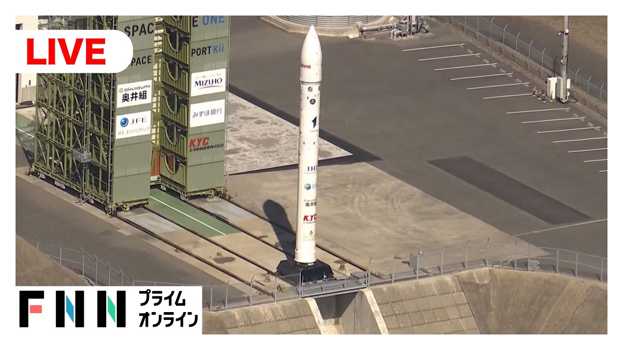【ライブ】民間ロケット　カイロス3号機「飛行中断措置」 img