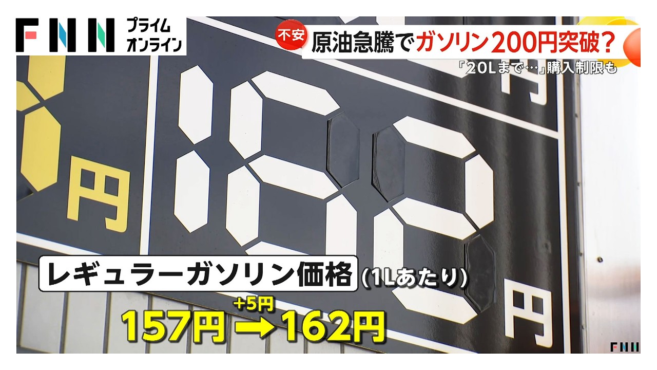 原油急騰でガソリンや石油製品高騰か「200円突破します」貼り出すスタンドも　高市首相“電気・ガス料金含め対策検討”（2026年03月09日） img
