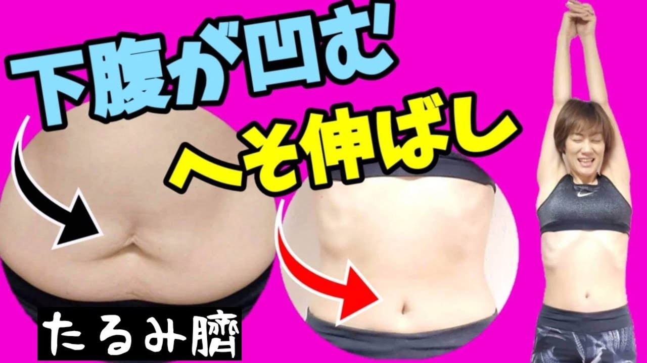 【腹筋伸ばし】下腹が凹むヘソ伸ばし！内臓下垂を引き上げてたるみ臍を治す！ img