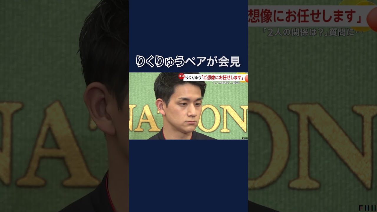 帰国から一夜明け、りくりゅうペア会見 司会者からの質問に「あとはご想像にお任せします」　#shorts img