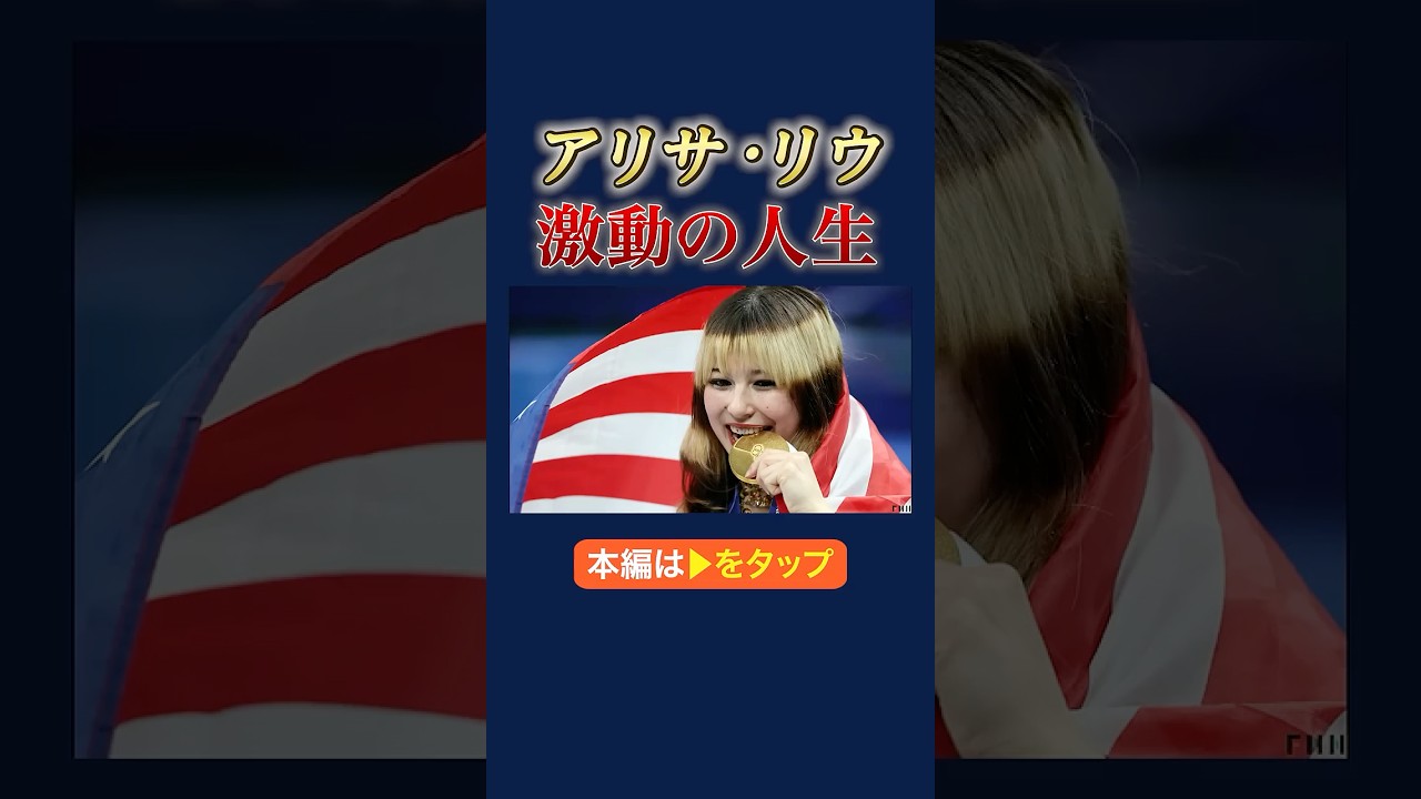 一時引退の裏に“中国スパイ”の存在　五輪金メダルのアリサ・リウ、亡命した父が明かす過去　#shorts img