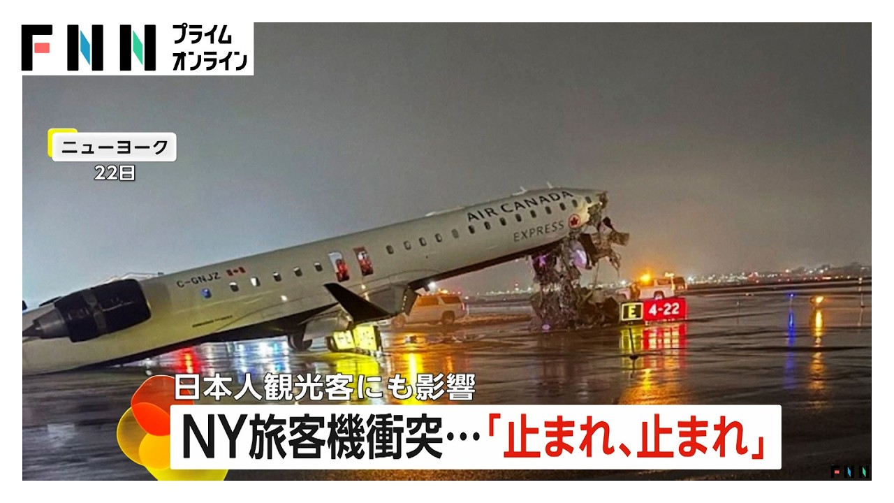 ニューヨーク旅客機衝突　管制官「失敗した」真意は　2人死亡40人以上重軽傷　日本人観光客にも影響（2026年03月24日） img